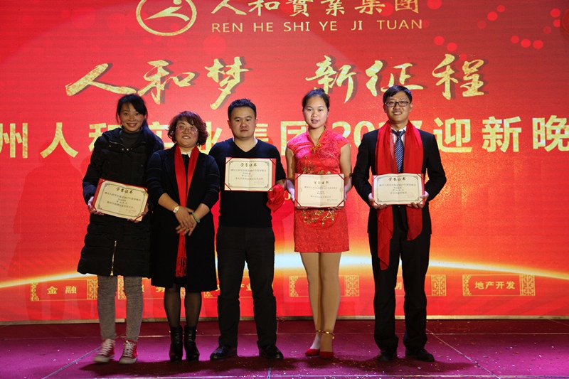 人和集團2016年會