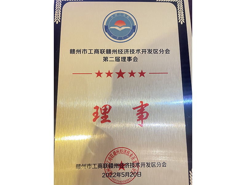 贛州市工商聯(lián)贛州經(jīng)濟(jì)技術(shù)開發(fā)區(qū)分會(huì)第二屆理事會(huì)