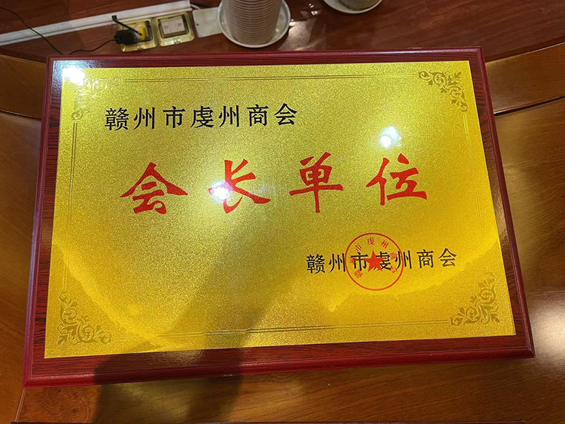 虔州商會(huì)會(huì)長單位